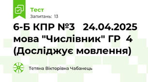 6-Б КПР №3   24.04.2025  мова "Числівник" ГР  4  (Досліджує мовлення)