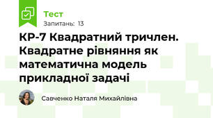 КР-7 Квадратний тричлен. Квадратне рівняння як математична модель прикладної задачі 