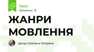 ЖАНРИ МОВЛЕННЯ