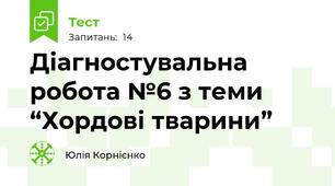 Діагностувальна робота №6 з теми “Хордові тварини”