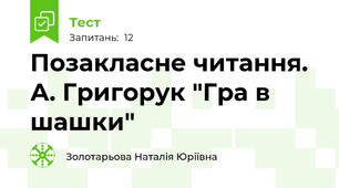 Позакласне читання. А. Григорук "Гра в шашки"