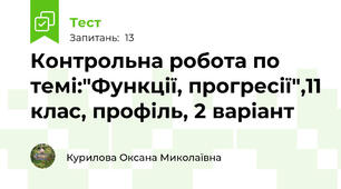 Контрольна робота по темі:"Функції, прогресії",11 клас, профіль, 2 варіант