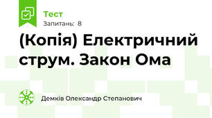 (Копія) Електричний струм. Закон Ома