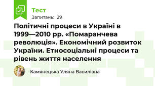 Політичні процеси в Україні в 1999—2010 рр. «Помаранчева революція». Економічний розвиток України. Етносоціальні процеси та рівень життя населення