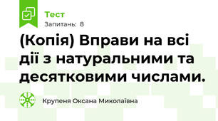 (Копія) Вправи на всі дії з натуральними та десятковими числами.