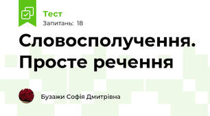 Словосполучення. Просте речення