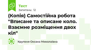 (Копія) Самостійна робота "Вписане та описане коло. Взаємне розміщення двох кіл"