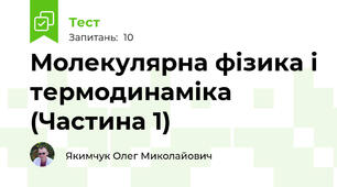 Молекулярна фізика і термодинаміка (Частина 1)
