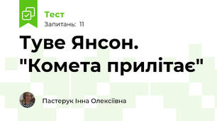 Туве Янсон. "Комета прилітає"