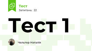 Тест 1