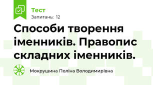  Способи творення іменників. Правопис складних іменників.