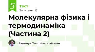 Молекулярна фізика і термодинаміка (Частина 2)