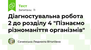 Діагностувальна робота 2 до розділу 4 "Пізнаємо різноманіття організмів"
