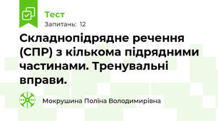 Складнопідрядне речення (СПР) з кількома підрядними частинами. Тренувальні вправи.