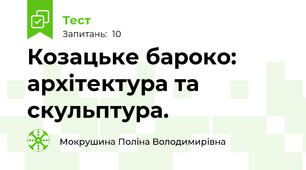 Козацьке бароко: архітектура та скульптура.