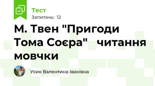 М. Твен "Пригоди Тома Соєра"   читання мовчки