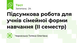Підсумкова робота для учнів сімейної форми навчання (ІІ семестр)