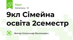 9кл Сімейна освіта 2семестр