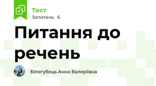 Питання до речень