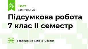 Підсумкова робота 7 клас ІІ семестр