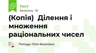(Копія)  Ділення і множення раціональних чисел