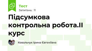 Підсумкова контрольна робота.ІІ курс