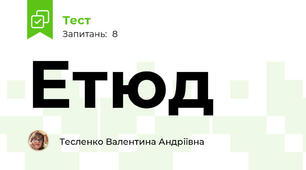 Етюд