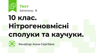 10 клас. Нітрогеновмісні сполуки та каучуки.