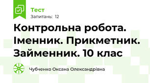 Контрольна робота. Іменник. Прикметник. Займенник. 10 клас