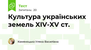 Культура українських земель XIV-XV ст.