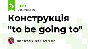 Конструкція  "to be going to"