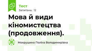 Мова й види кіномистецтва (продовження).