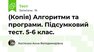 (Копія) Алгоритми та програми. Підсумковий тест. 5-6 клас.