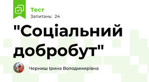  "Соціальний добробут"