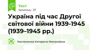 Україна під час Другої світової війни 1939-1945 (1939–1945 рр.)