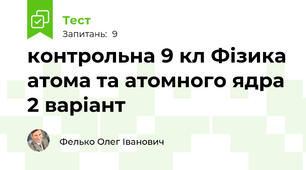 контрольна 9 кл Фізика атома та атомного ядра 2 варіант