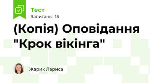 (Копія) Оповідання "Крок вікінга"