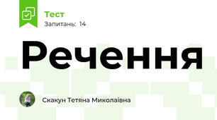 Речення