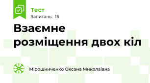Взаємне  розміщення двох кіл