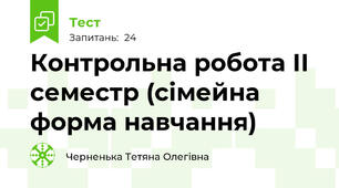 Контрольна робота ІІ семестр (сімейна форма навчання)