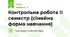 Контрольна робота ІІ семестр (сімейна форма навчання)
