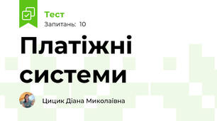 Платіжні системи