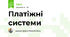 Платіжні системи