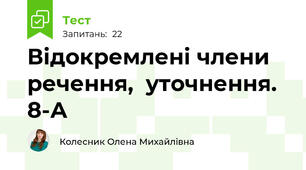  Відокремлені члени речення,  уточнення. 8-А