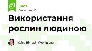Використання рослин людиною