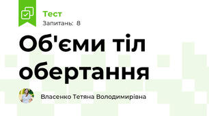 Об'єми тіл обертання