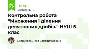  Контрольна робота "Множення і ділення десяткових дробів." НУШ 5 клас