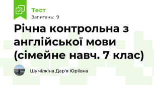 Річна контрольна з англійської мови (сімейне навч. 7 клас)