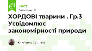 ХОРДОВІ тварини . Гр.3  Усвідомлює закономірності природи