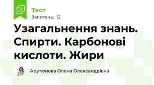 Узагальнення знань. Спирти. Карбонові кислоти. Жири